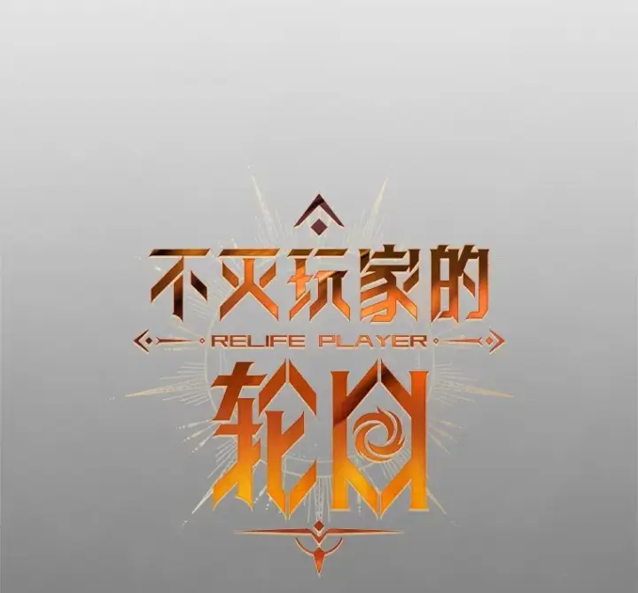 《不灭玩家的轮回》9.阎魔出现图13