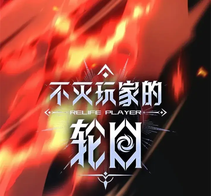 《不灭玩家的轮回》10.击败海怪图23