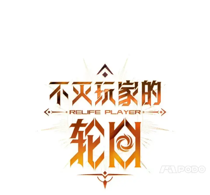 《不灭玩家的轮回》15.哥布尔出没图43