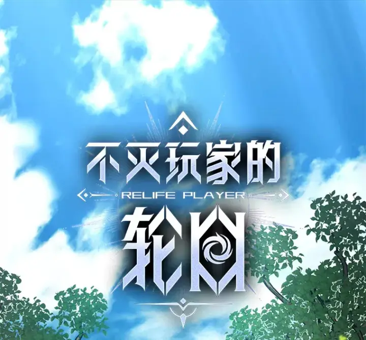 《不灭玩家的轮回》23.单打独斗图14