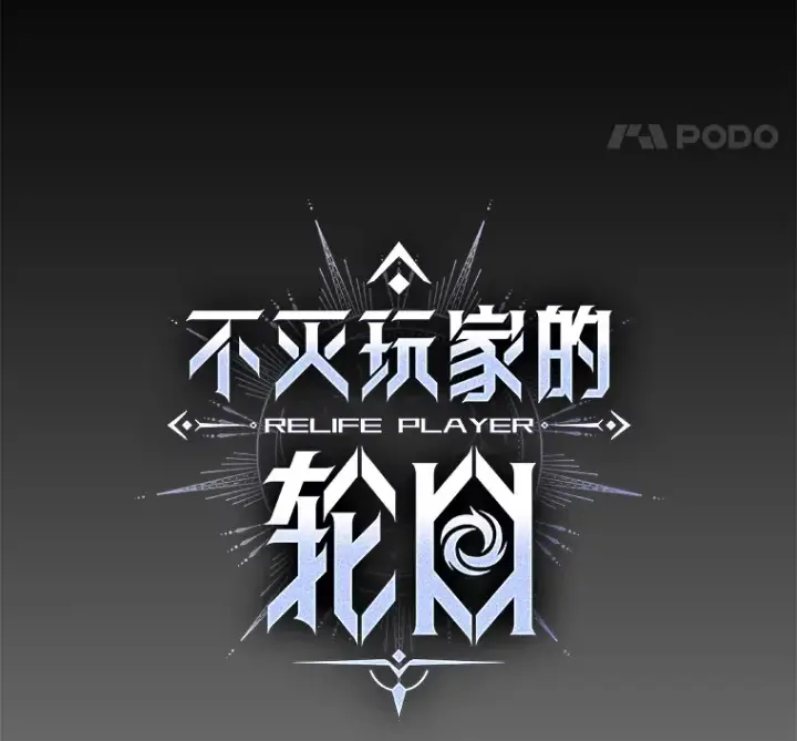 《不灭玩家的轮回》24.被围攻图40