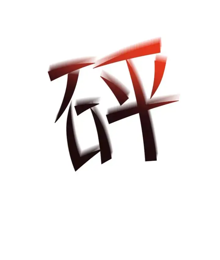 《不灭玩家的轮回》33.陷入绝境？图113