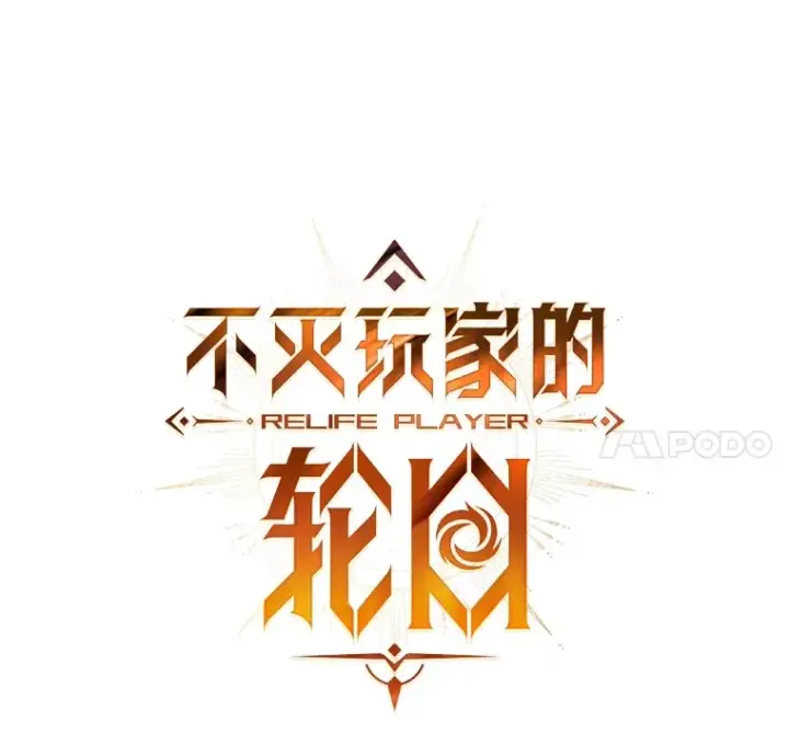 《不灭玩家的轮回》36.事件主谋图85