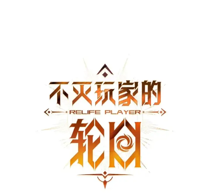 《不灭玩家的轮回》40.教训图46