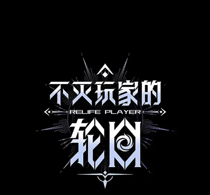《不灭玩家的轮回》44.朱丽的过去图16