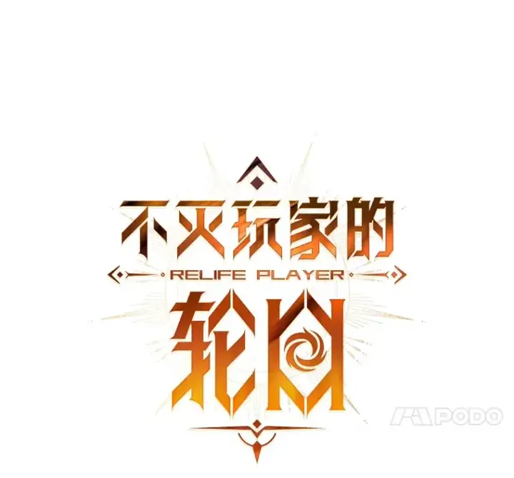 《不灭玩家的轮回》46.狭路相逢图14