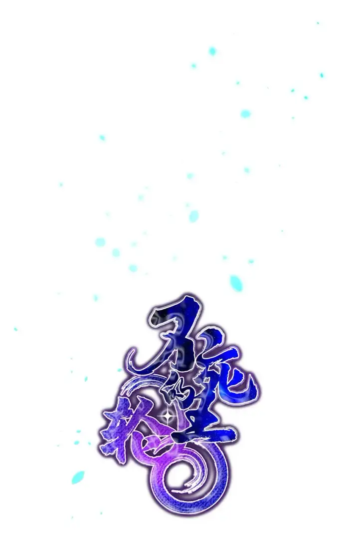 《不死王的轮回》33 恩宠图37