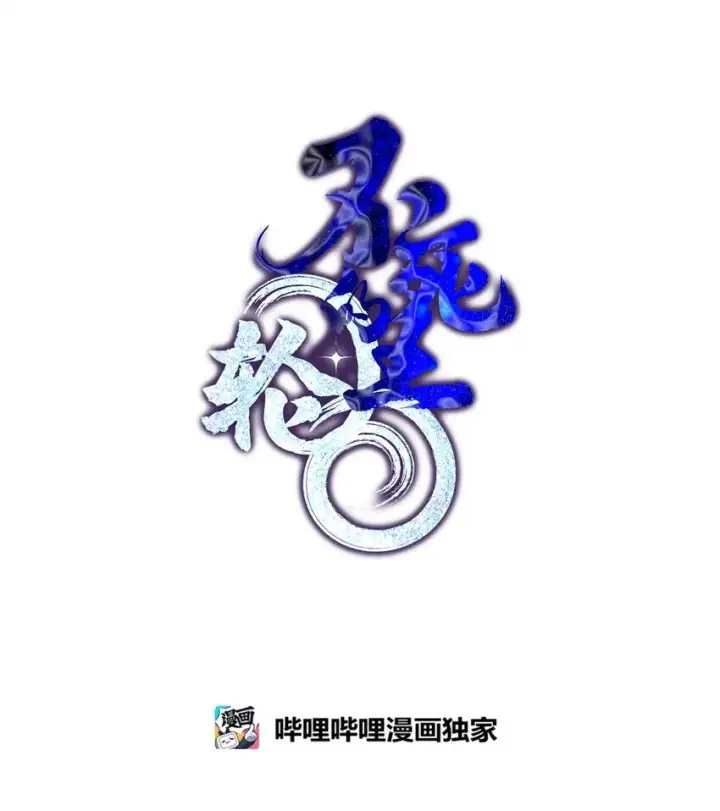 《不死王的轮回》11 毒鬼血爪图38