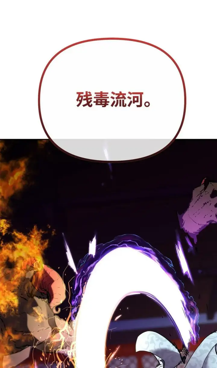 《不死王的轮回》80 残毒流河图20