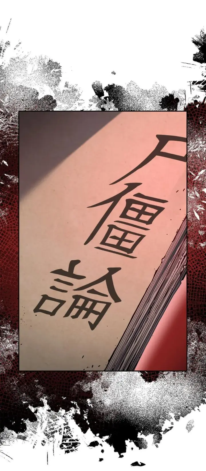 《不死王的轮回》107 收获图68