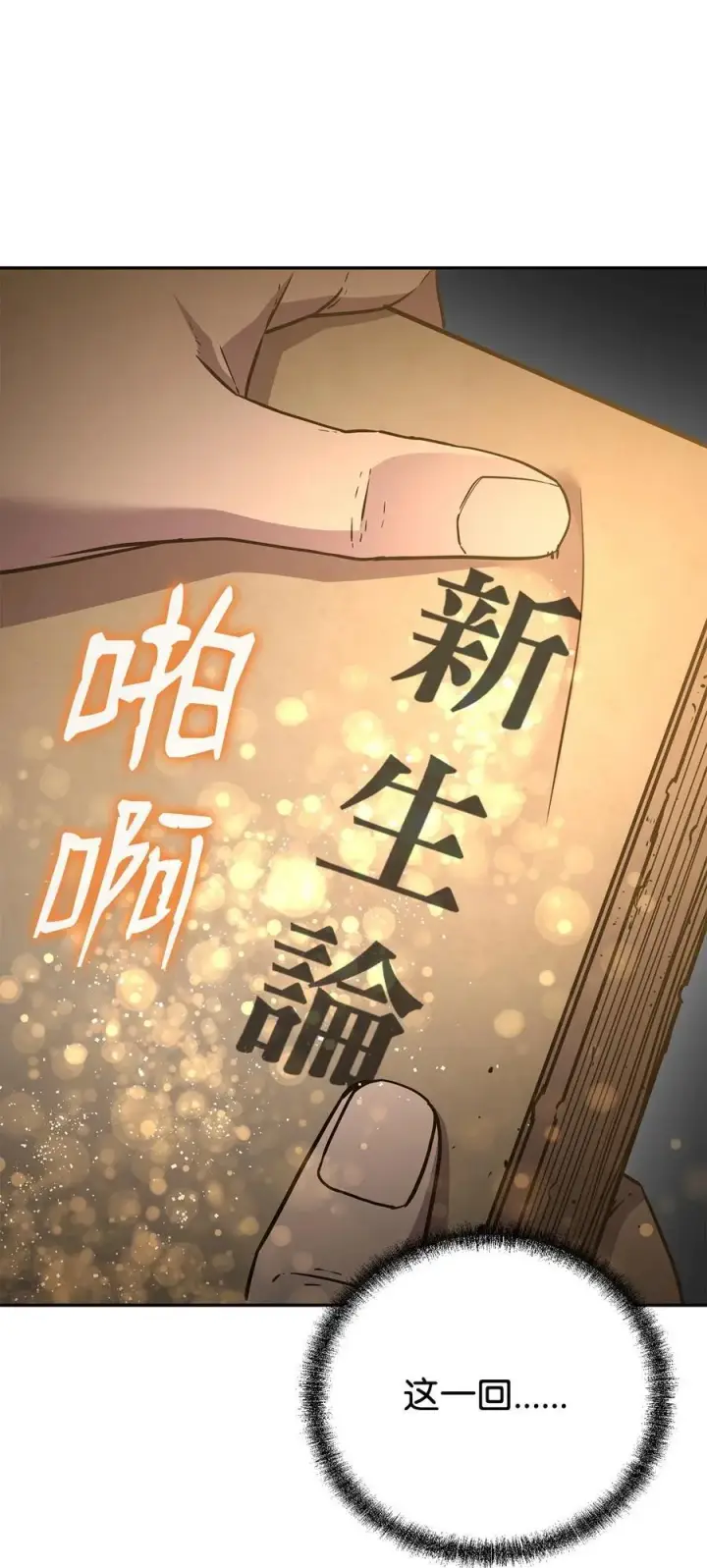 《不死王的轮回》107 收获图78