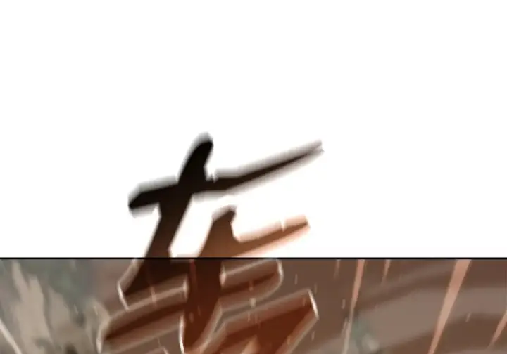 《不死王的轮回》199 三力融合图205
