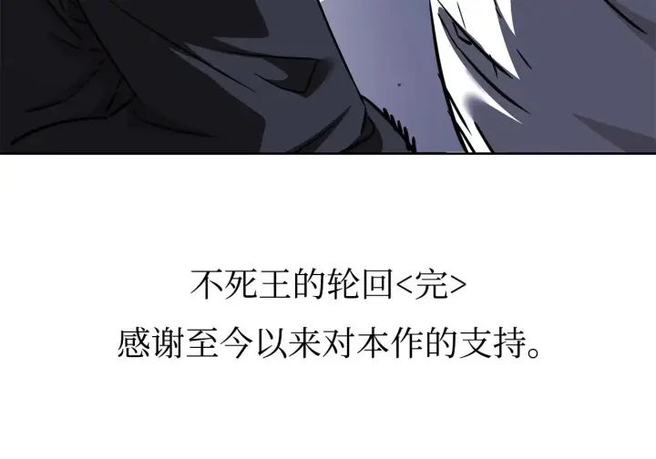 《不死王的轮回》201 回归图188