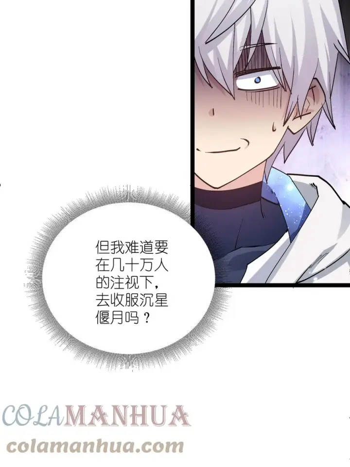 《长的太像BOSS，结果世人真的信了》12 沉星偃月，降临！图70