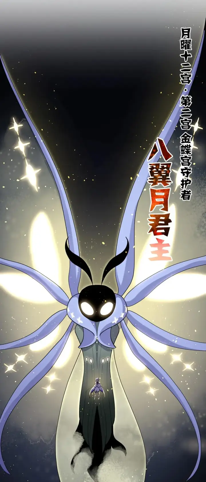 《长的太像BOSS，结果世人真的信了》45 八翼月君主图42