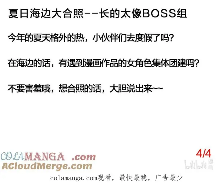 《长的太像BOSS，结果世人真的信了》80.5 夏日海边大合照（4_4）图2