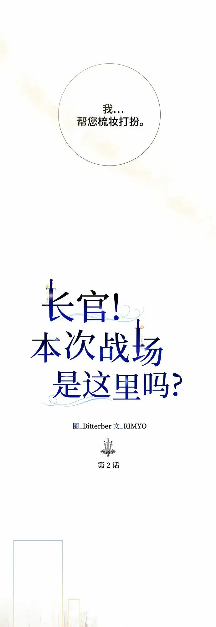 《长官!本次战场是这里吗?》第2话图10