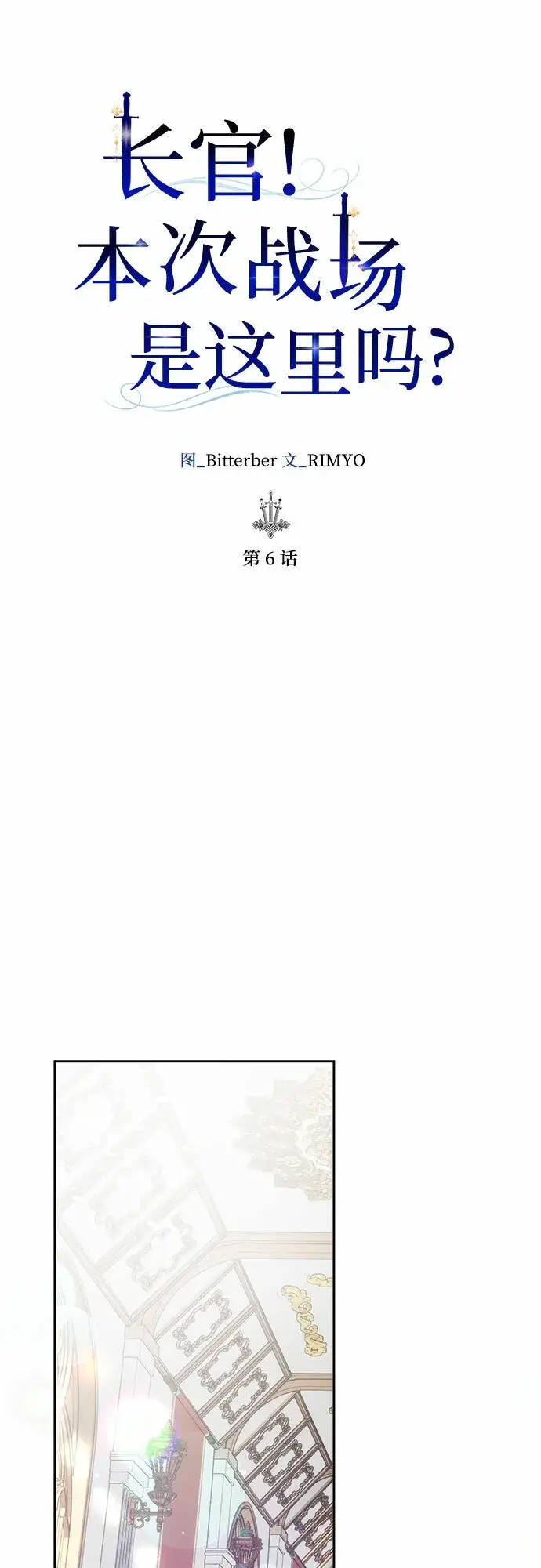 《长官!本次战场是这里吗?》第6话图16