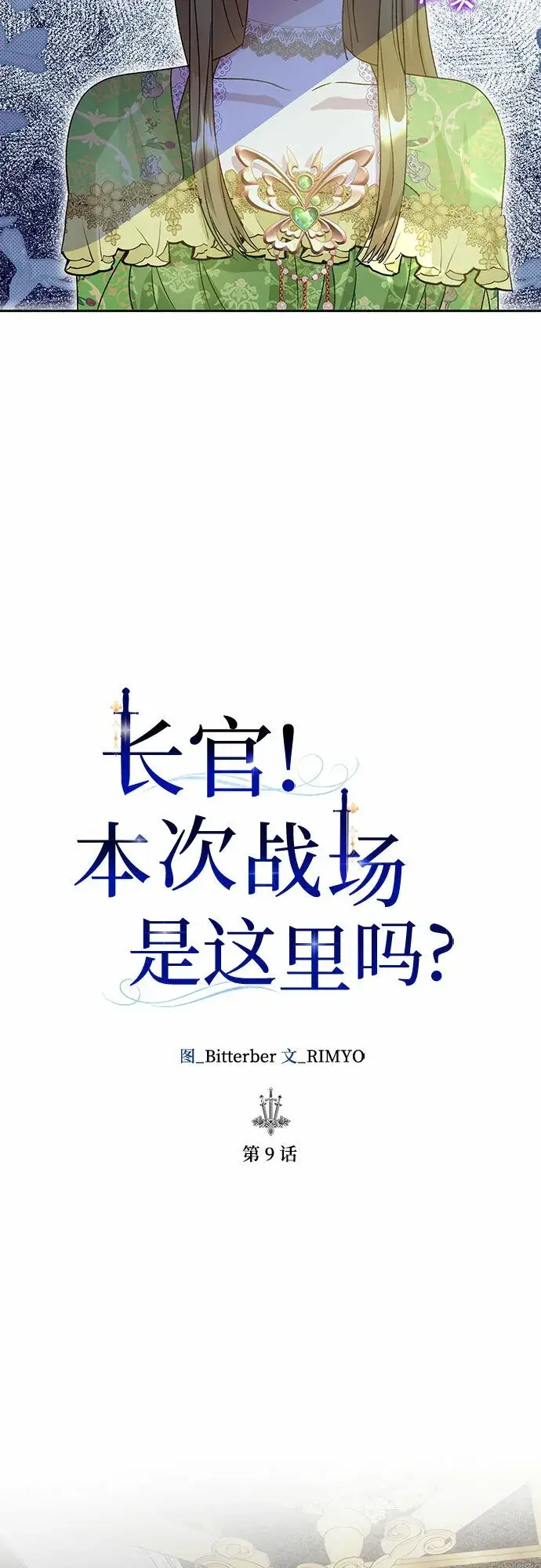 《长官!本次战场是这里吗?》第9话图17