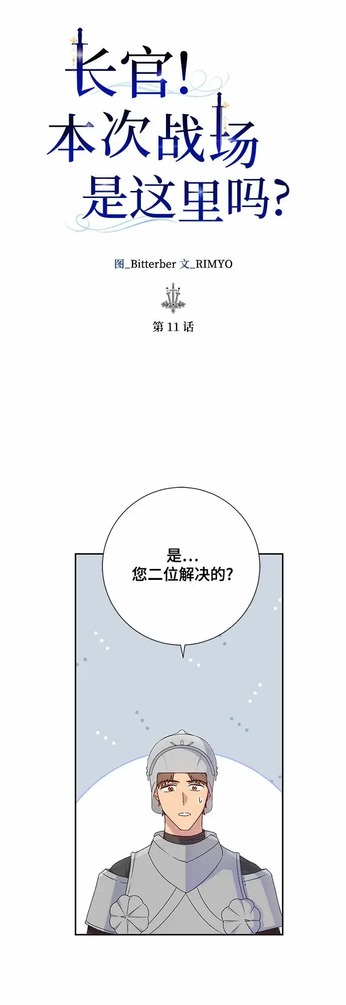 《长官!本次战场是这里吗?》第11话图16