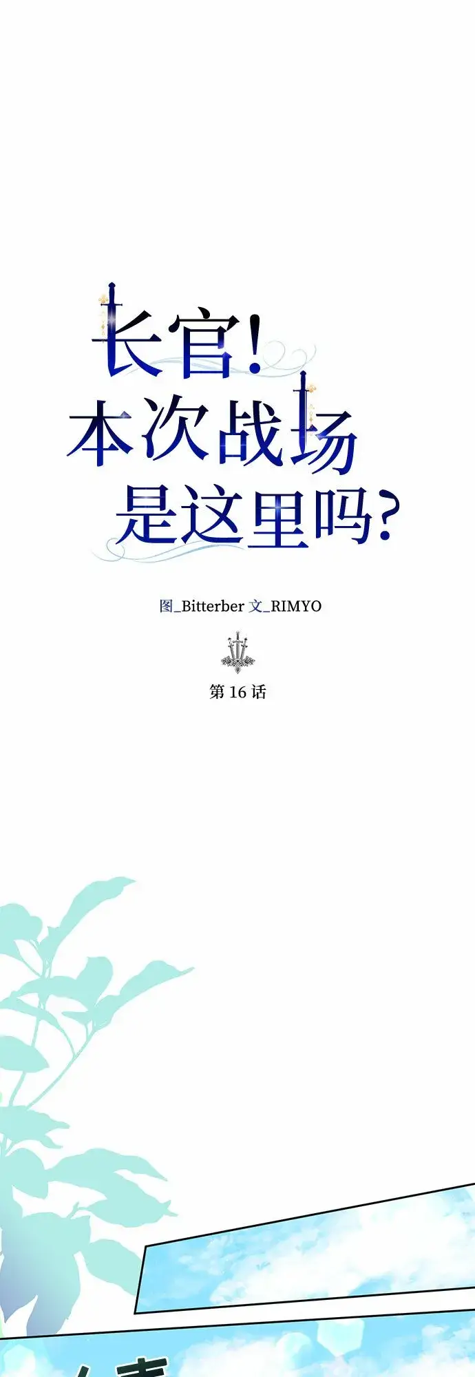 《长官!本次战场是这里吗?》第16话图12