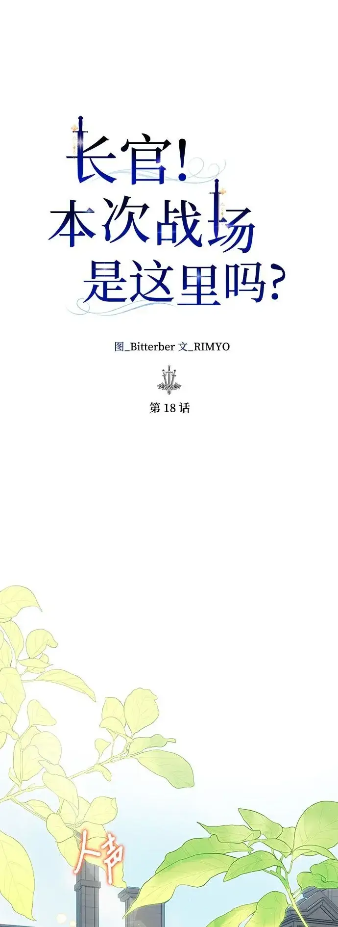 《长官!本次战场是这里吗?》第18话图2