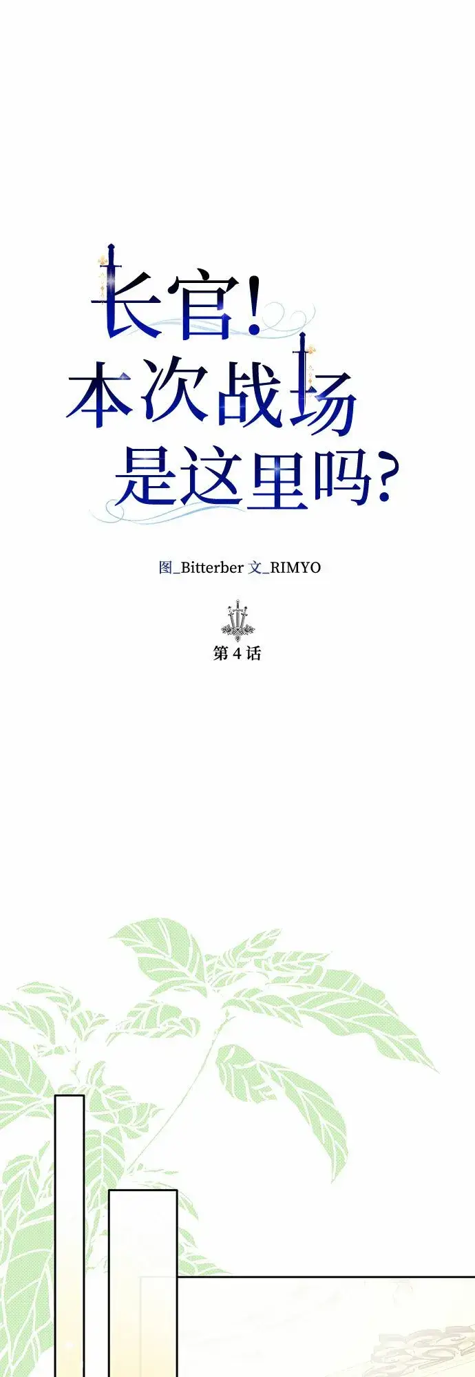 《长官!本次战场是这里吗?》第4话图27