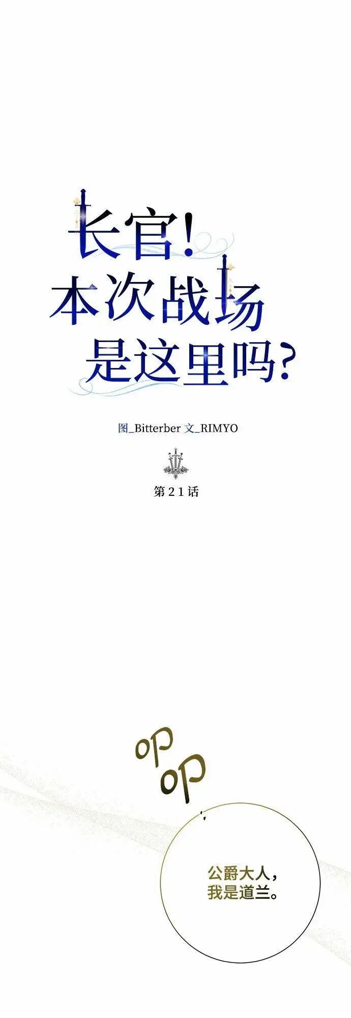 《长官!本次战场是这里吗?》第21话图14