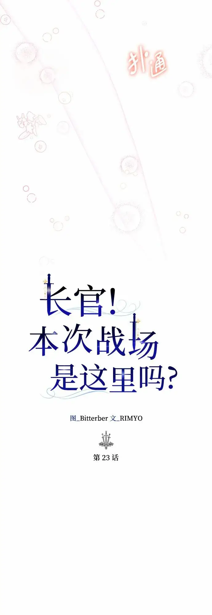 《长官!本次战场是这里吗?》第23话图21