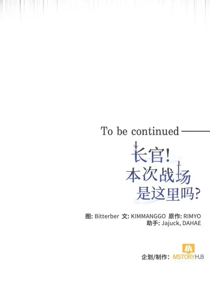 《长官!本次战场是这里吗?》第29话图64