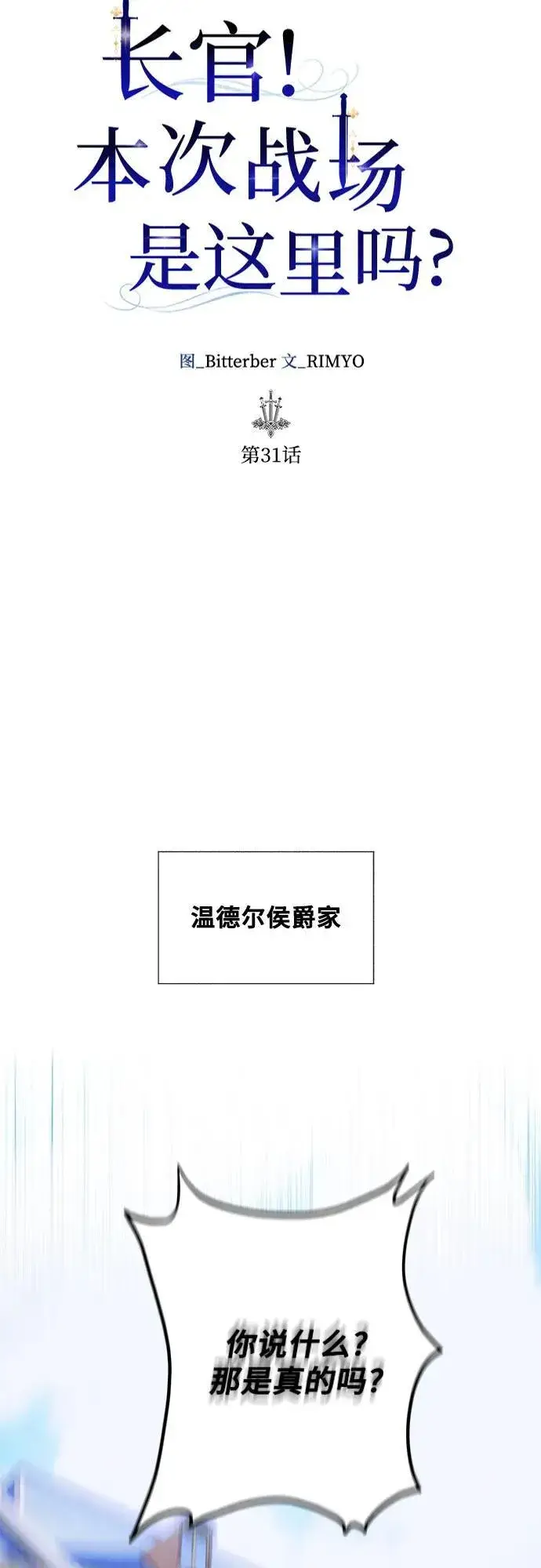 《长官!本次战场是这里吗?》第31话图11