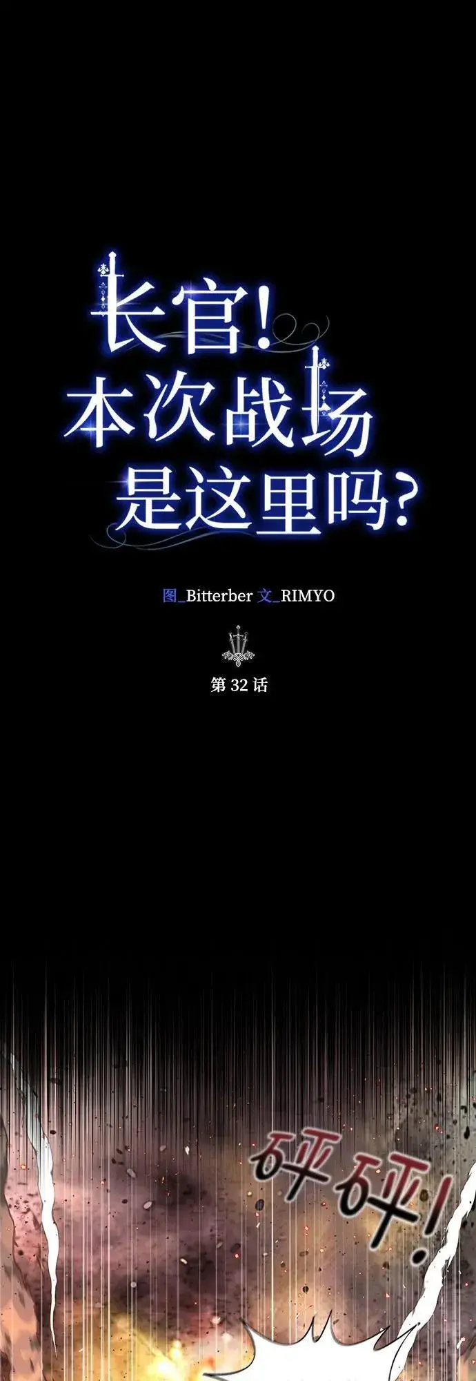 《长官!本次战场是这里吗?》第32话图19
