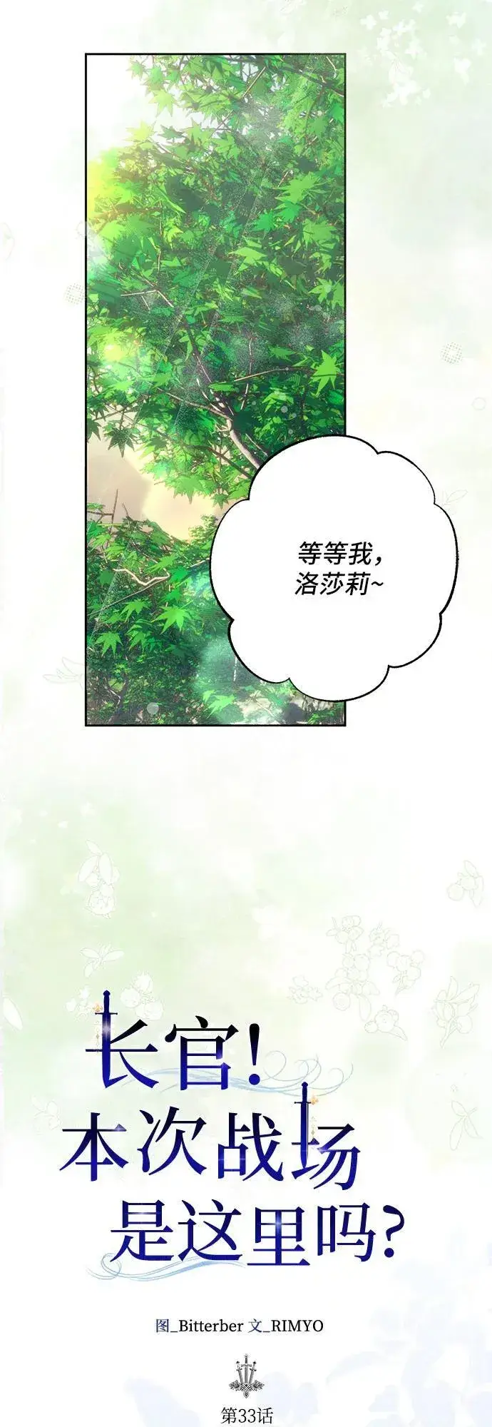 《长官!本次战场是这里吗?》第33话图12