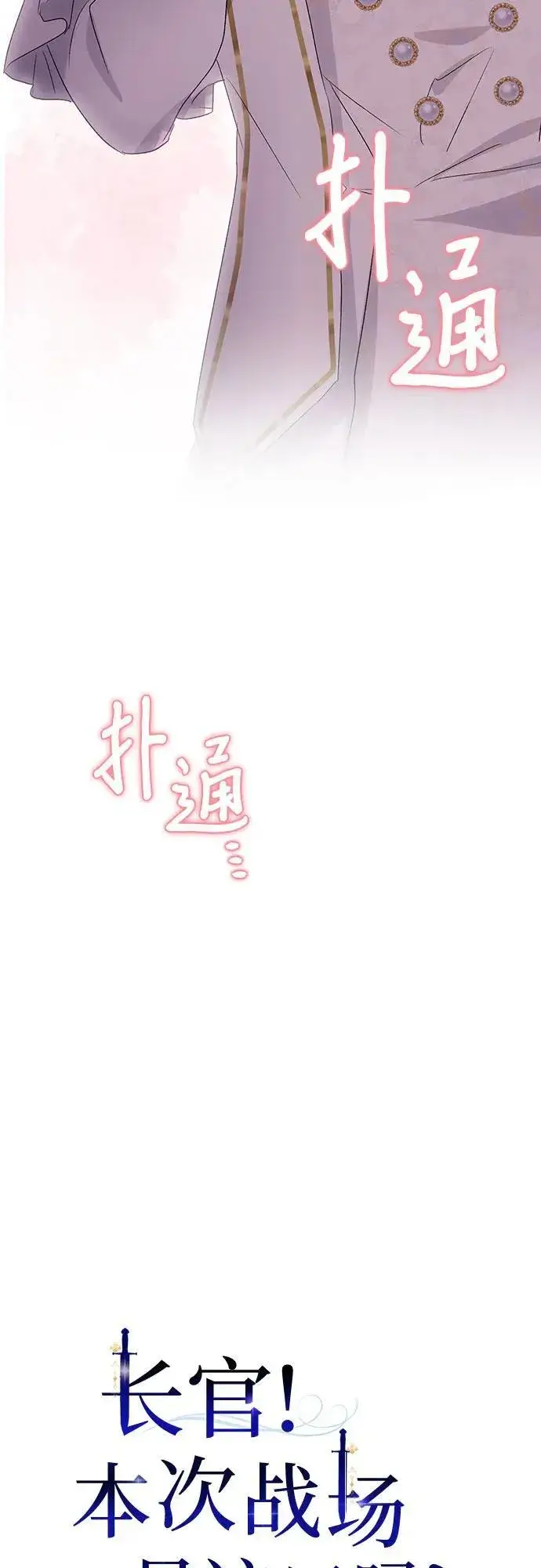 《长官!本次战场是这里吗?》第37话图15