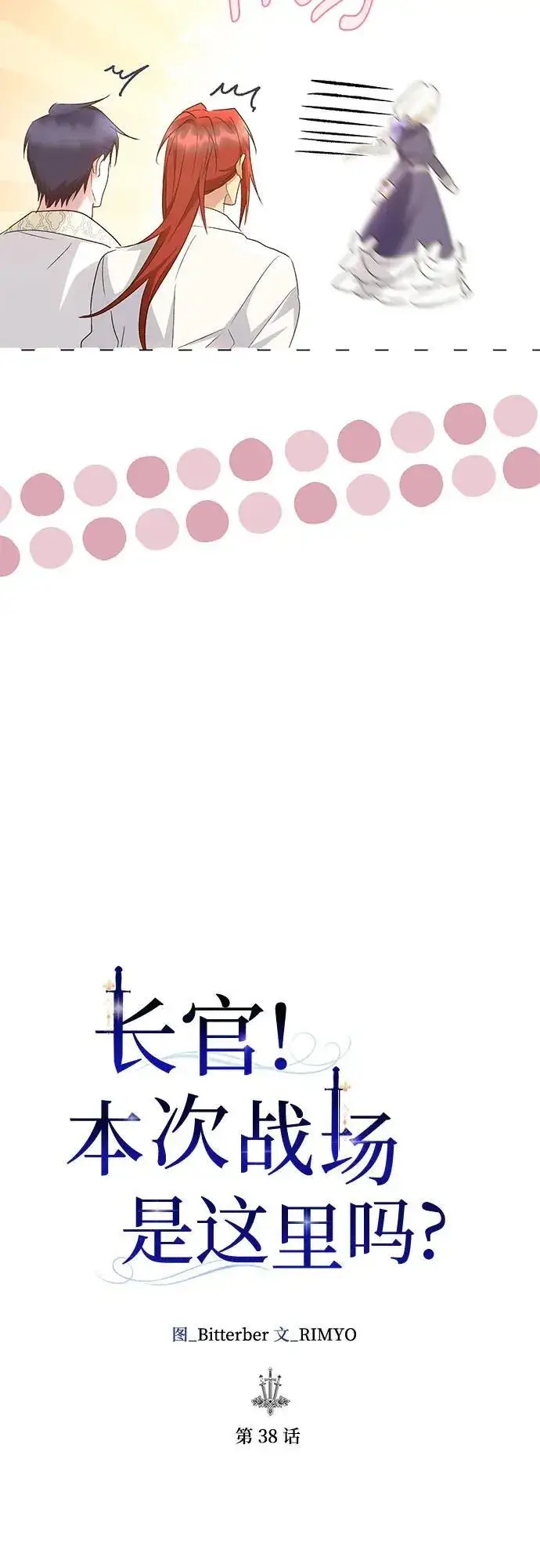 《长官!本次战场是这里吗?》第38话图18