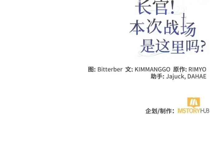 《长官!本次战场是这里吗?》第38话图69