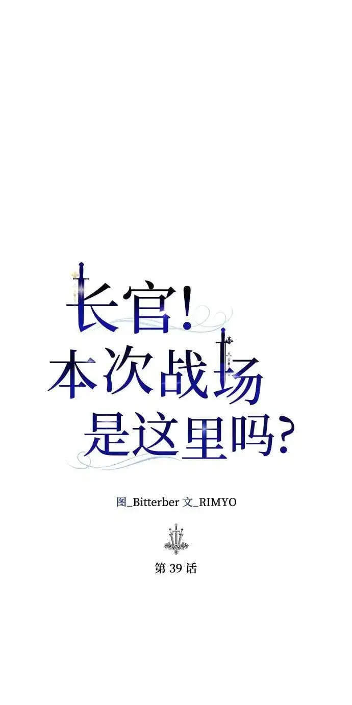 《长官!本次战场是这里吗?》第39话图14