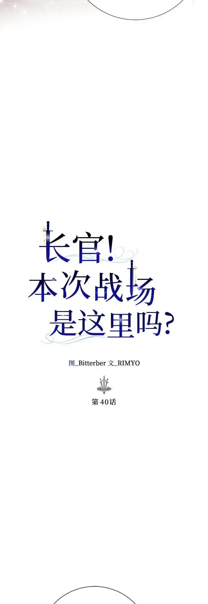 《长官!本次战场是这里吗?》第40话图31