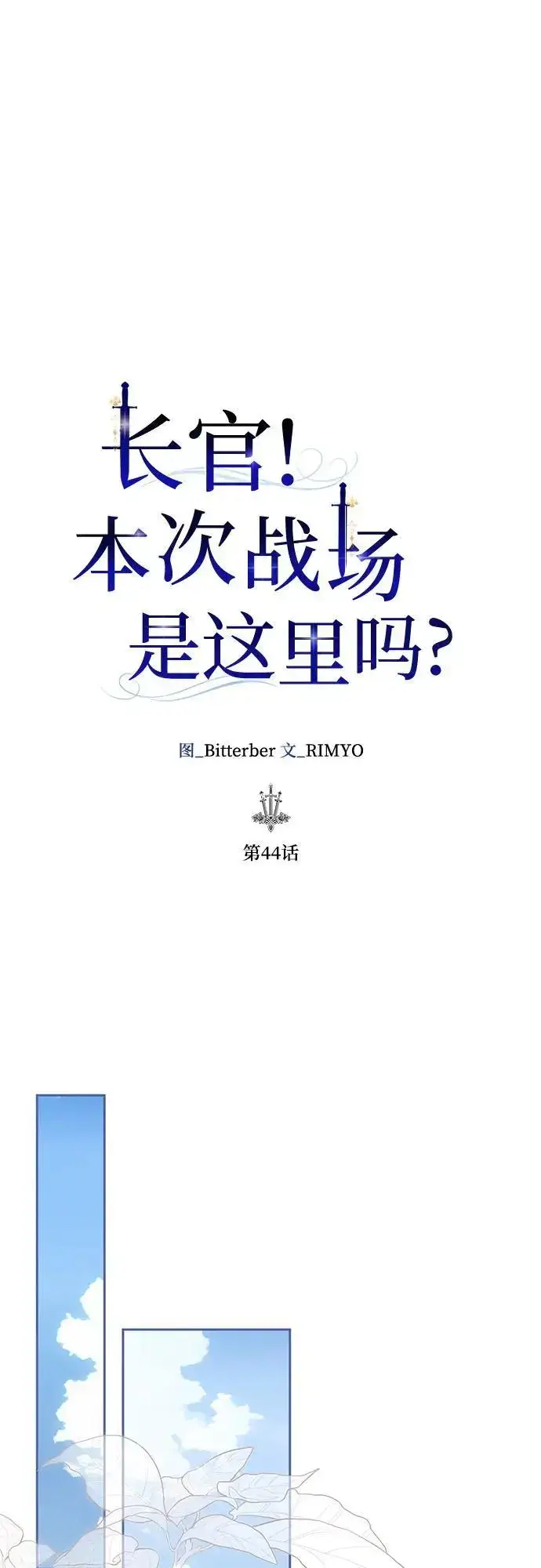《长官!本次战场是这里吗?》第44话图27
