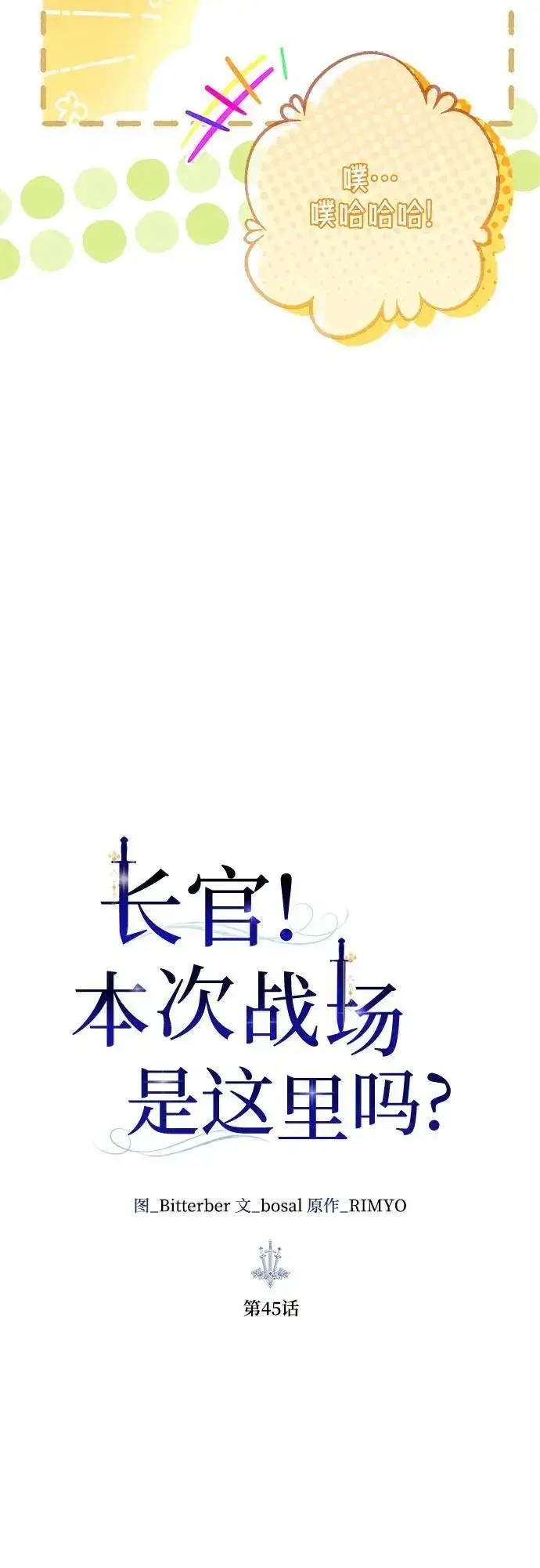 《长官!本次战场是这里吗?》第45话图21