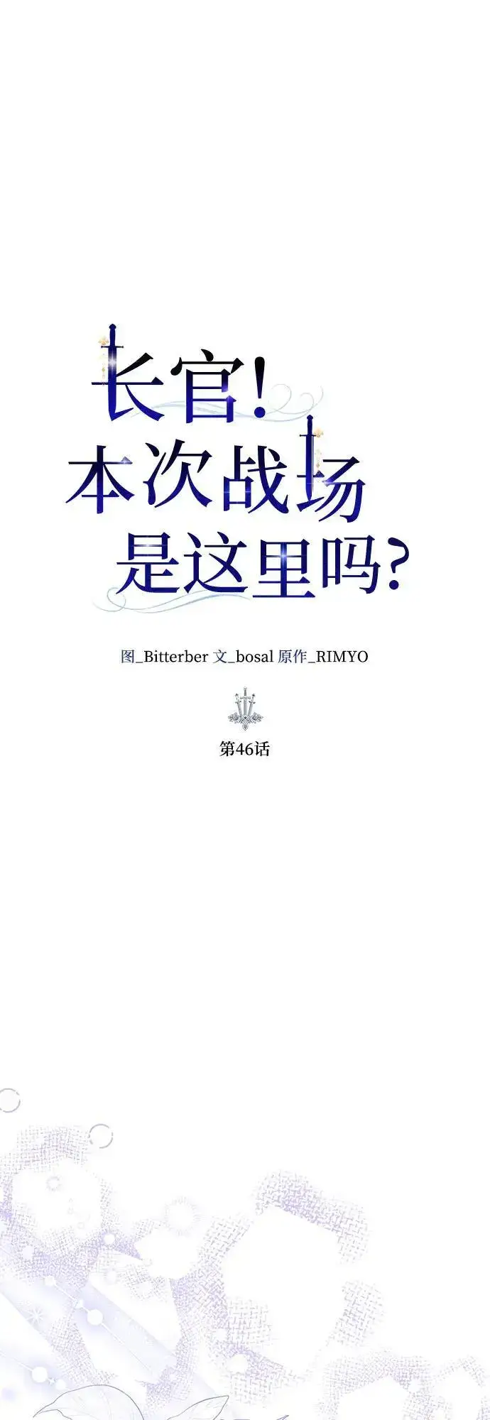 《长官!本次战场是这里吗?》第46话图13