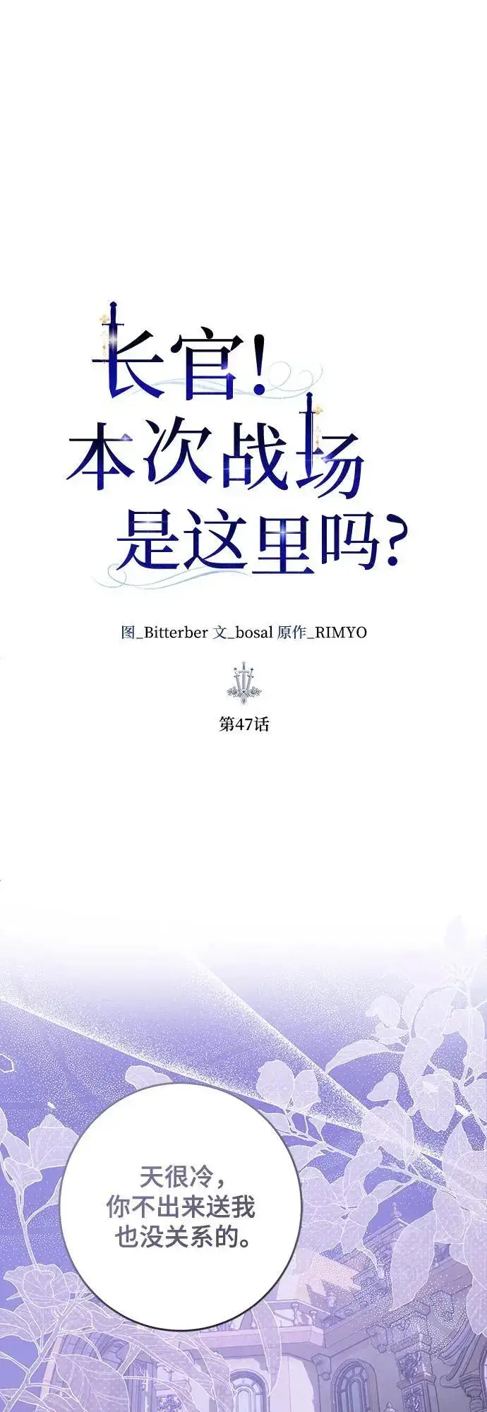 《长官!本次战场是这里吗?》第47话图14