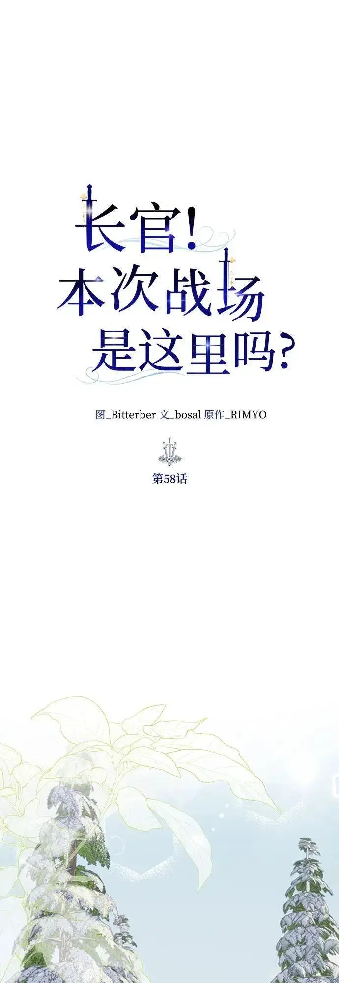 《长官!本次战场是这里吗?》第58话图10
