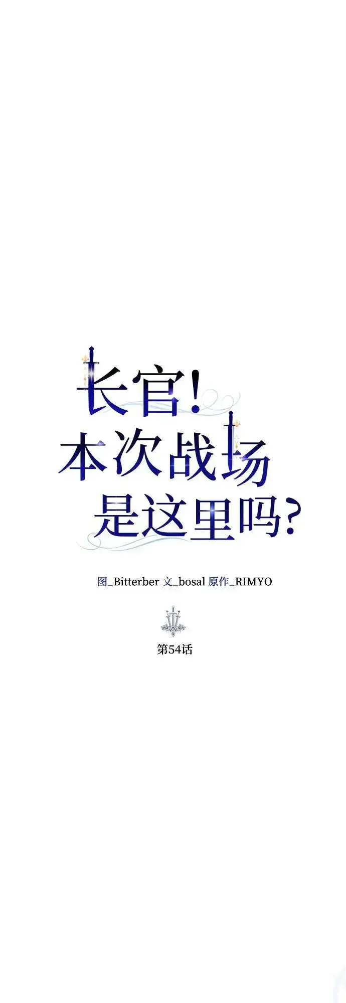 《长官!本次战场是这里吗?》第54话图11