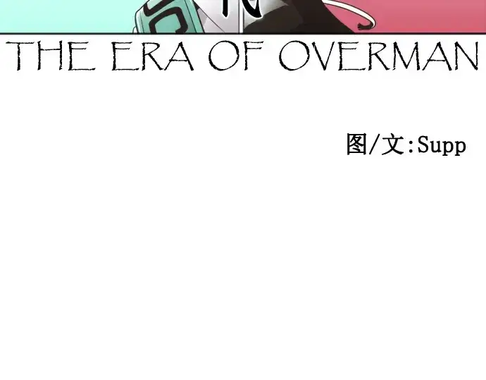 《超人的时代》第34话图12