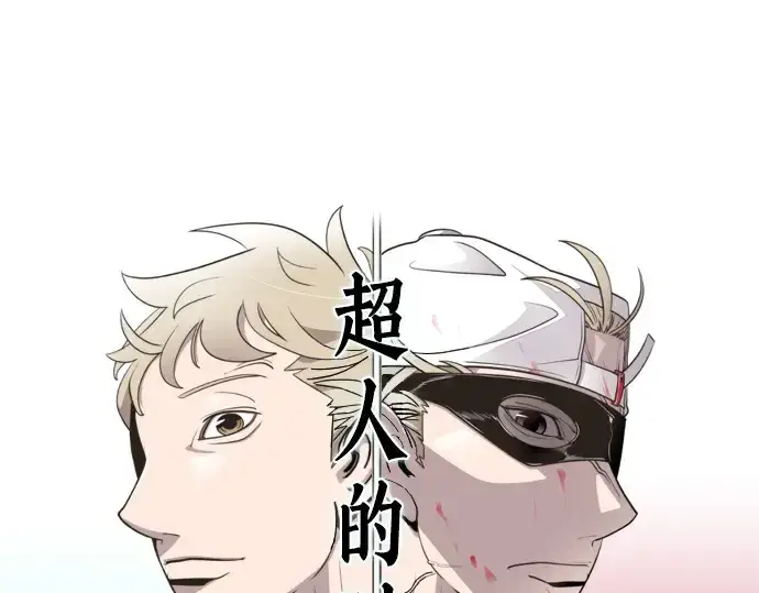 《超人的时代》第39话图12