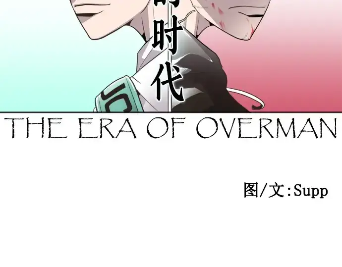 《超人的时代》第51话图50