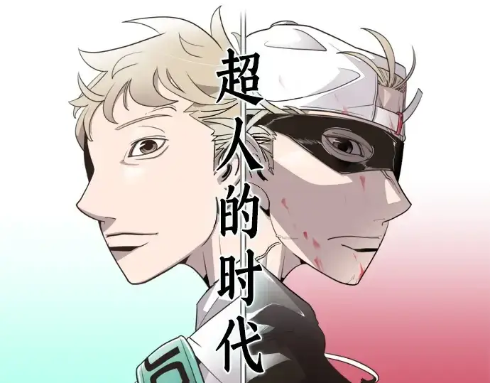 《超人的时代》第52话图39