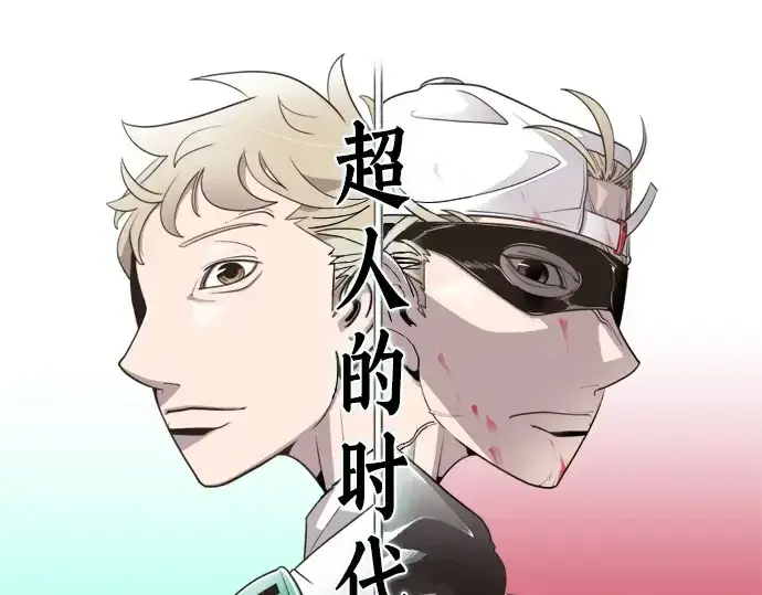 《超人的时代》第53话图27
