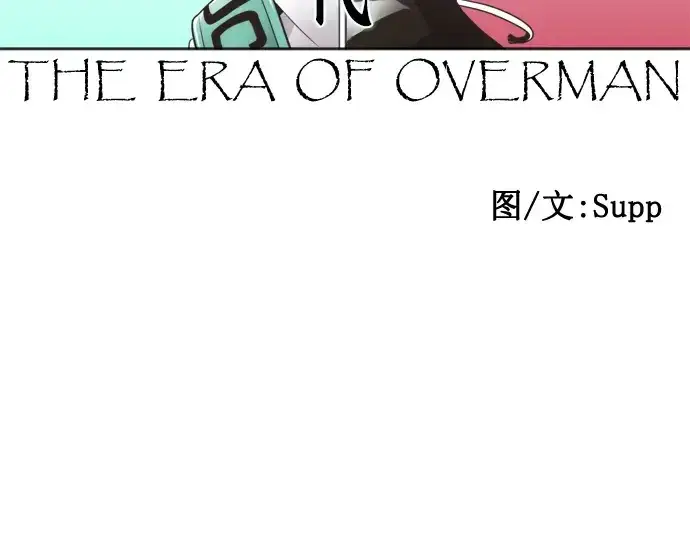 《超人的时代》第53话图28